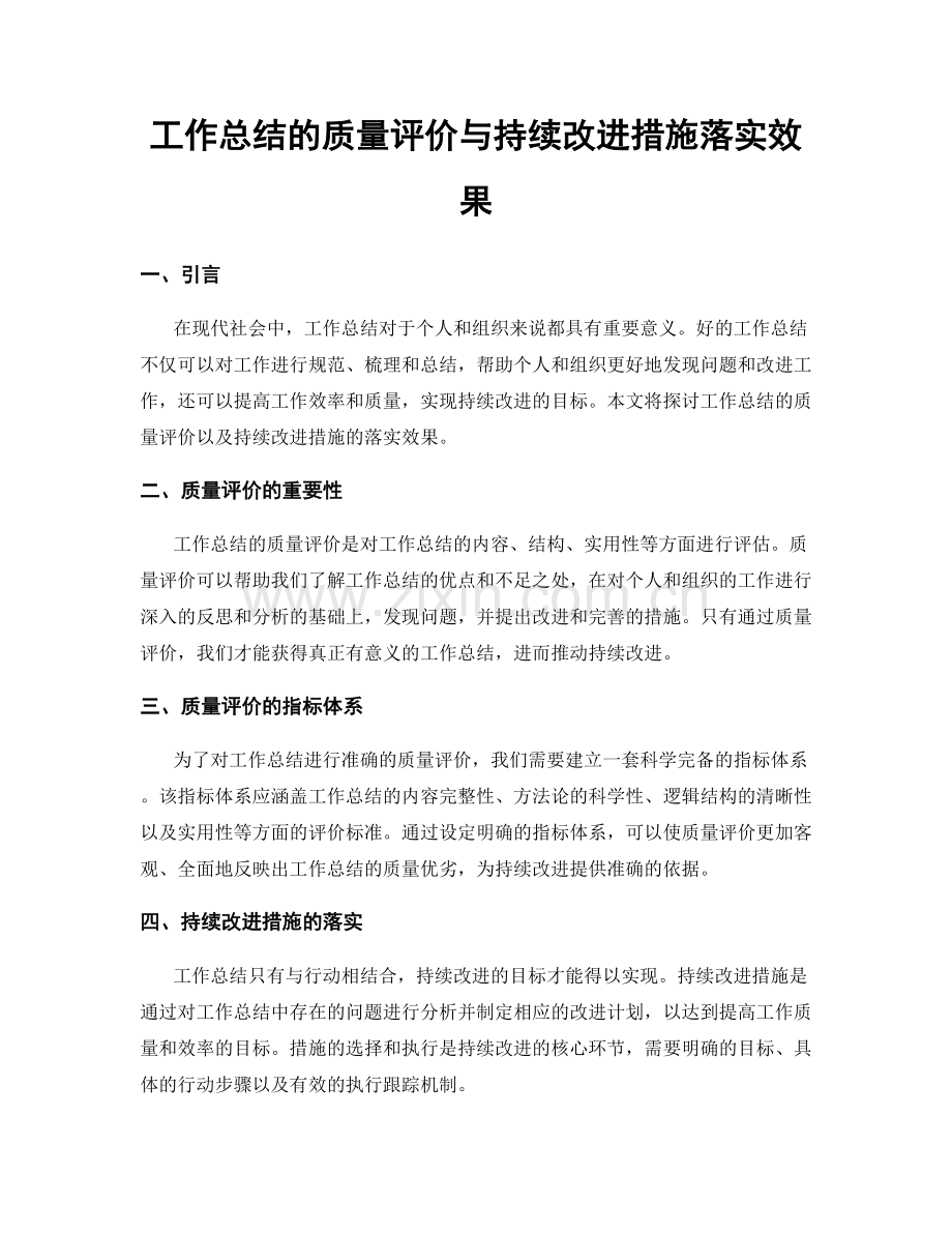 工作总结的质量评价与持续改进措施落实效果.docx_第1页