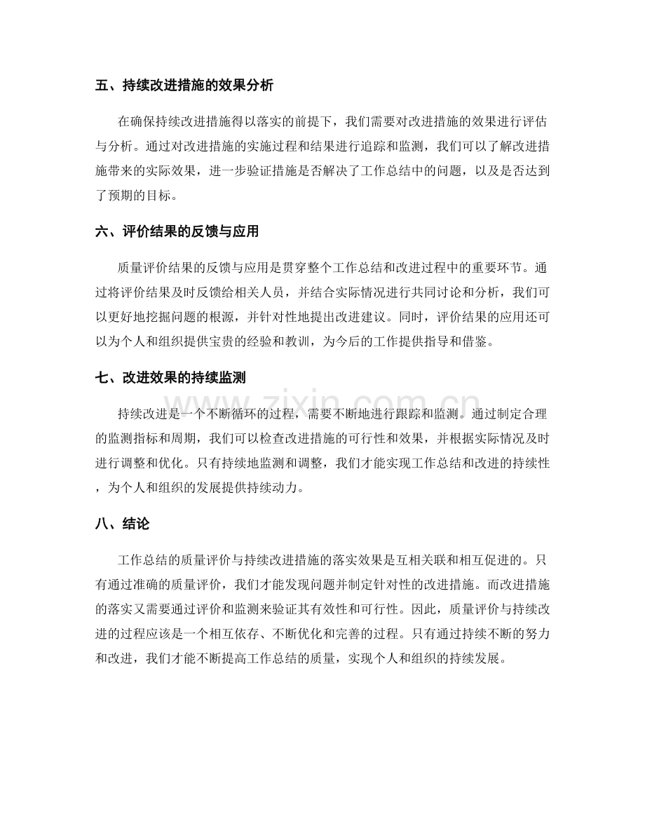 工作总结的质量评价与持续改进措施落实效果.docx_第2页