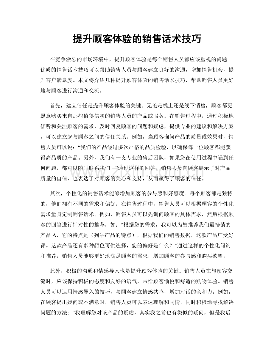 提升顾客体验的销售话术技巧.docx_第1页