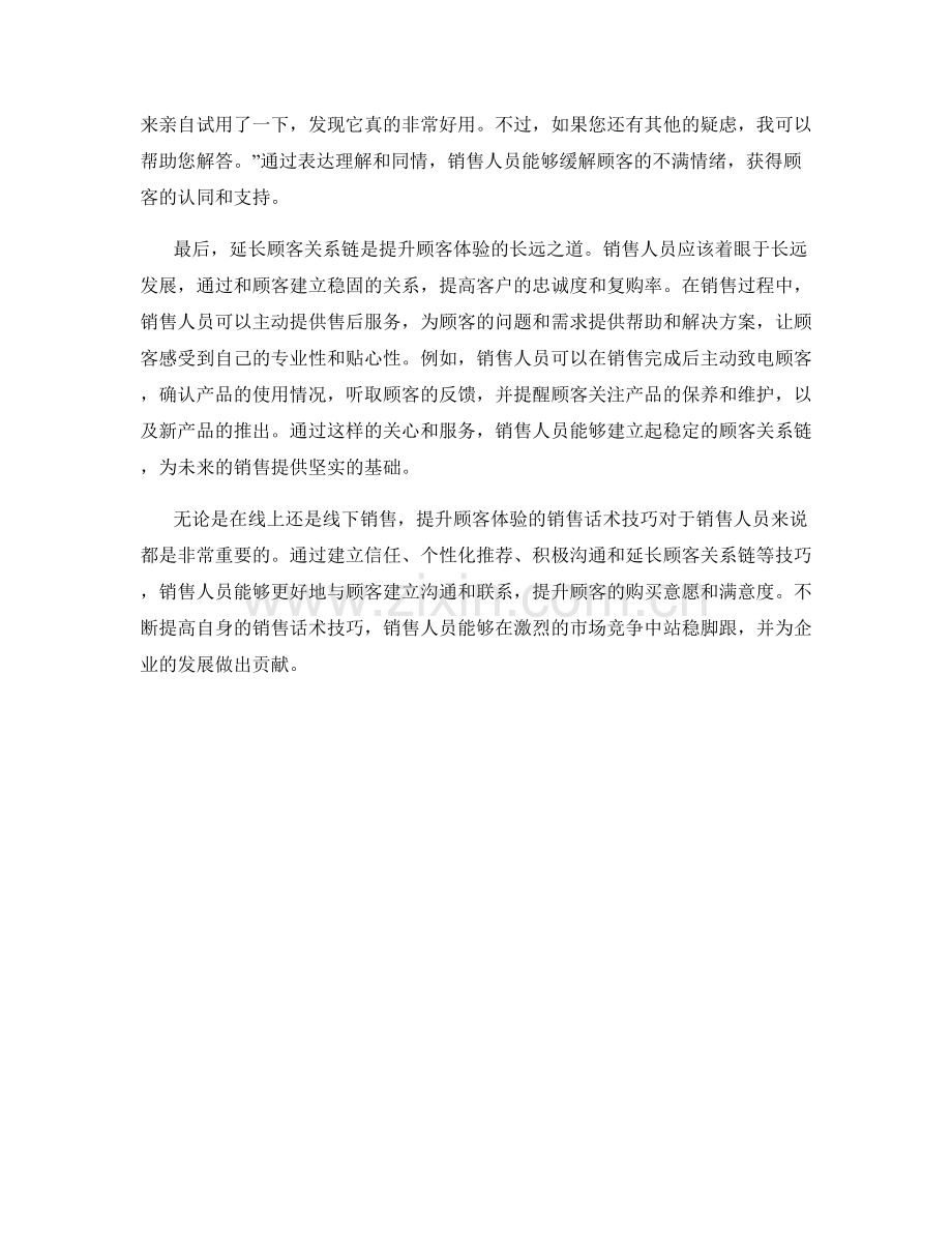 提升顾客体验的销售话术技巧.docx_第2页