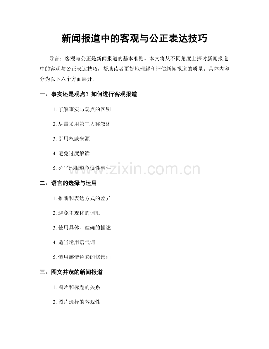 新闻报道中的客观与公正表达技巧.docx_第1页