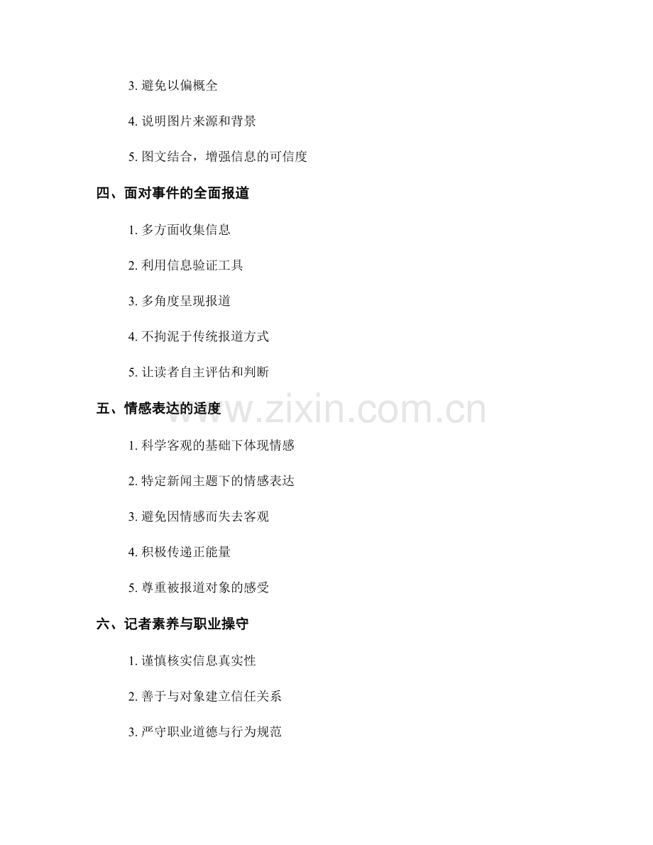 新闻报道中的客观与公正表达技巧.docx_第2页