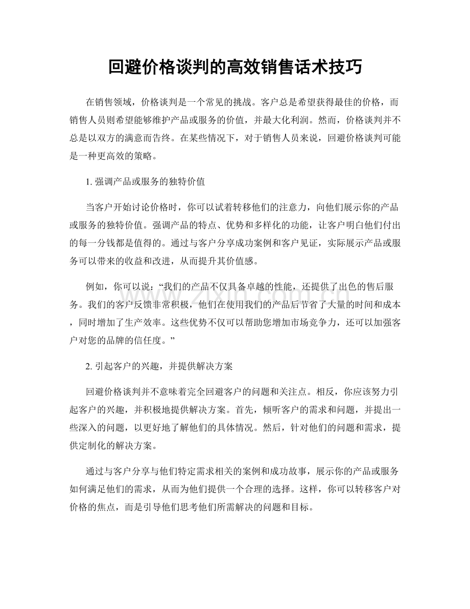 回避价格谈判的高效销售话术技巧.docx_第1页