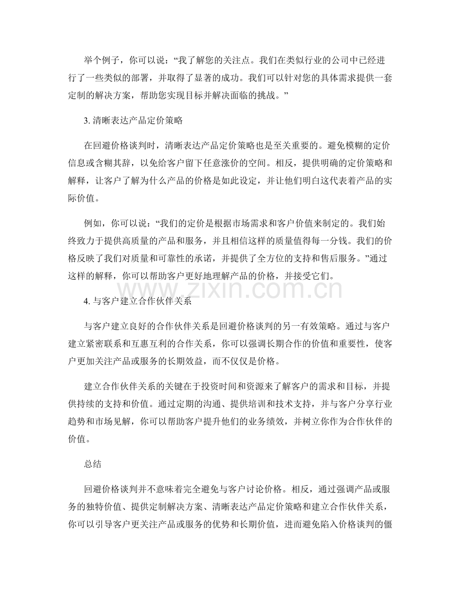 回避价格谈判的高效销售话术技巧.docx_第2页