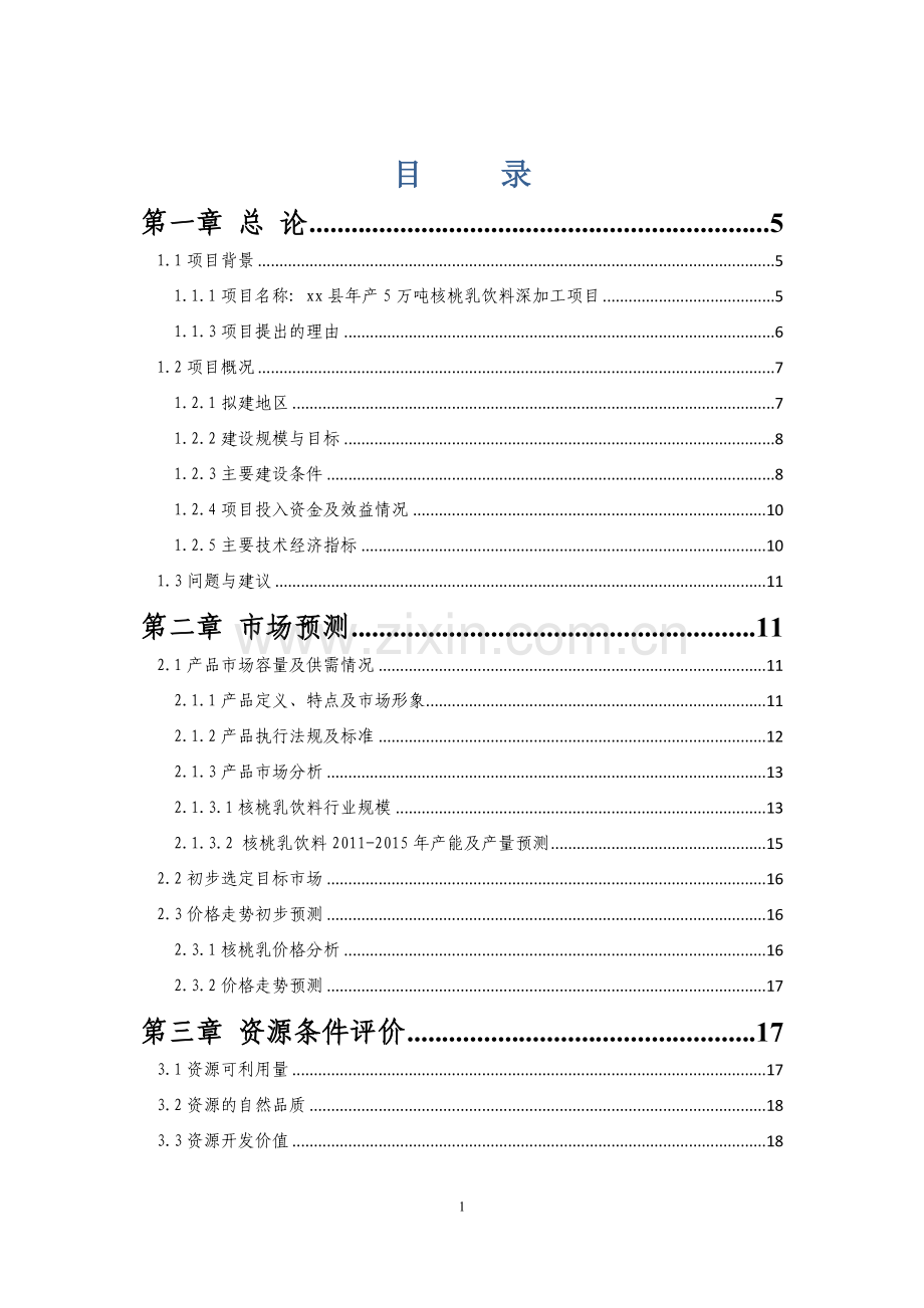 年产5万吨核桃乳饮料深加工项目可行性研究报告.doc_第1页