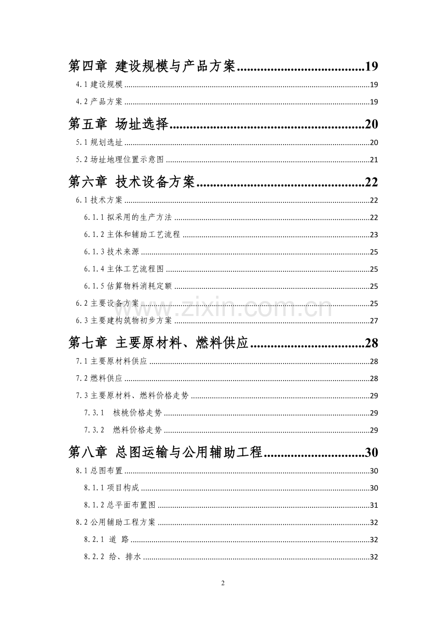 年产5万吨核桃乳饮料深加工项目可行性研究报告.doc_第2页