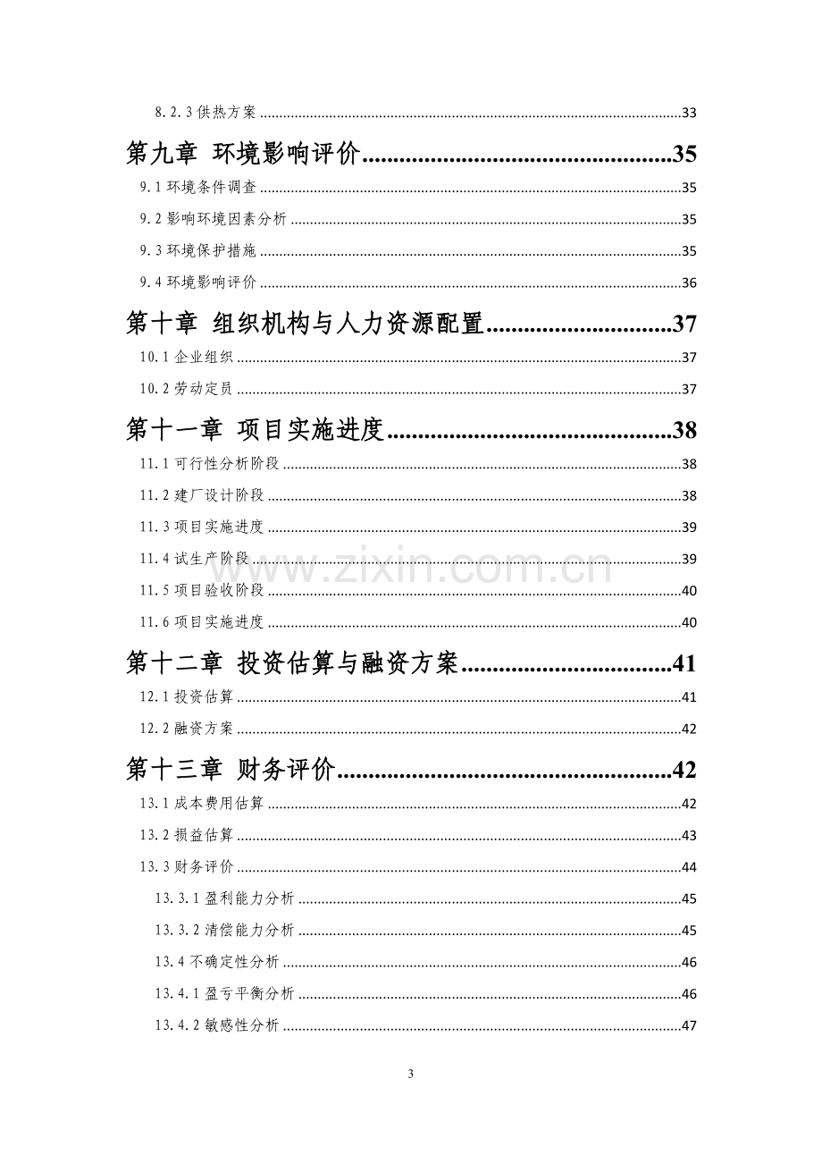 年产5万吨核桃乳饮料深加工项目可行性研究报告.doc_第3页