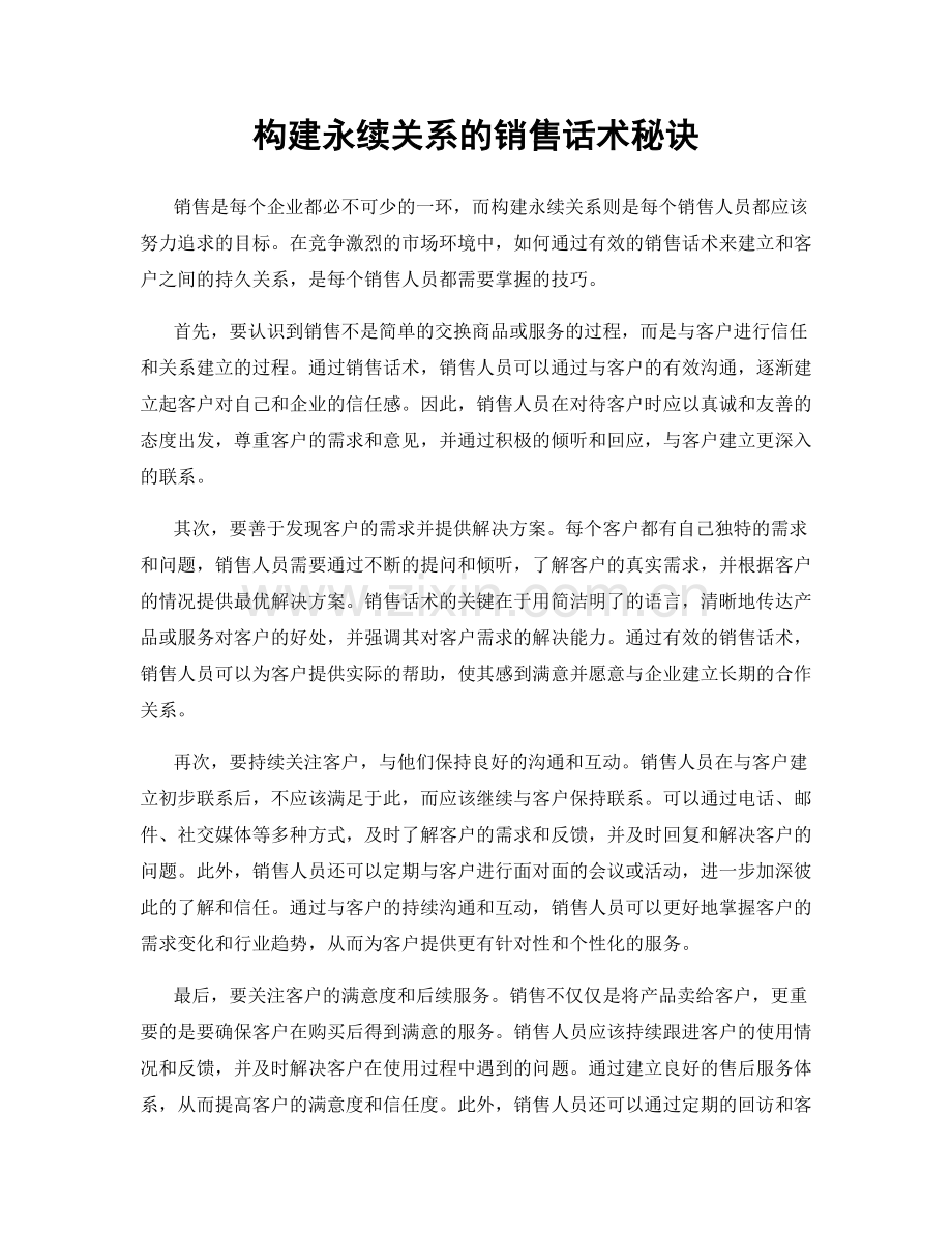 构建永续关系的销售话术秘诀.docx_第1页