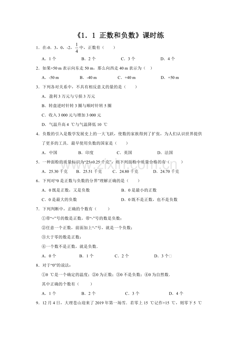 七年级初一上册数学人教版《-正数和负数》-练习试题-测试卷(含答案).docx_第1页