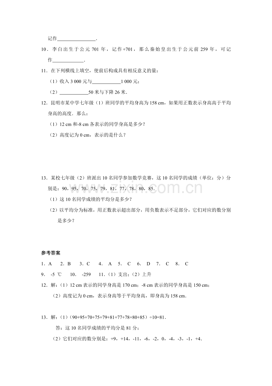 七年级初一上册数学人教版《-正数和负数》-练习试题-测试卷(含答案).docx_第2页