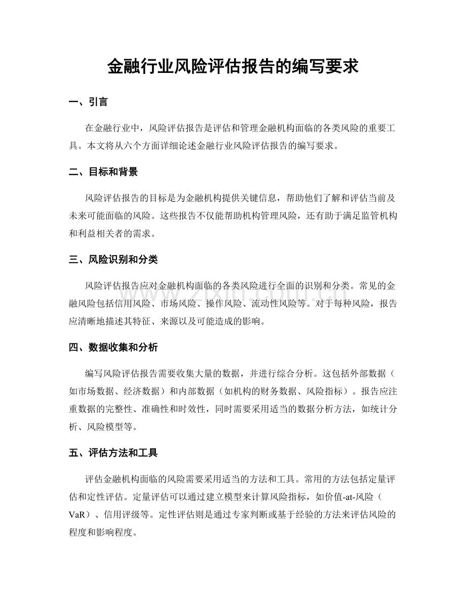 金融行业风险评估报告的编写要求.docx_第1页