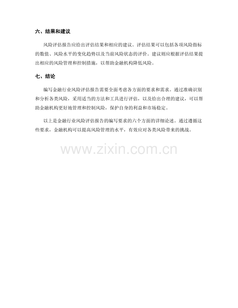 金融行业风险评估报告的编写要求.docx_第2页