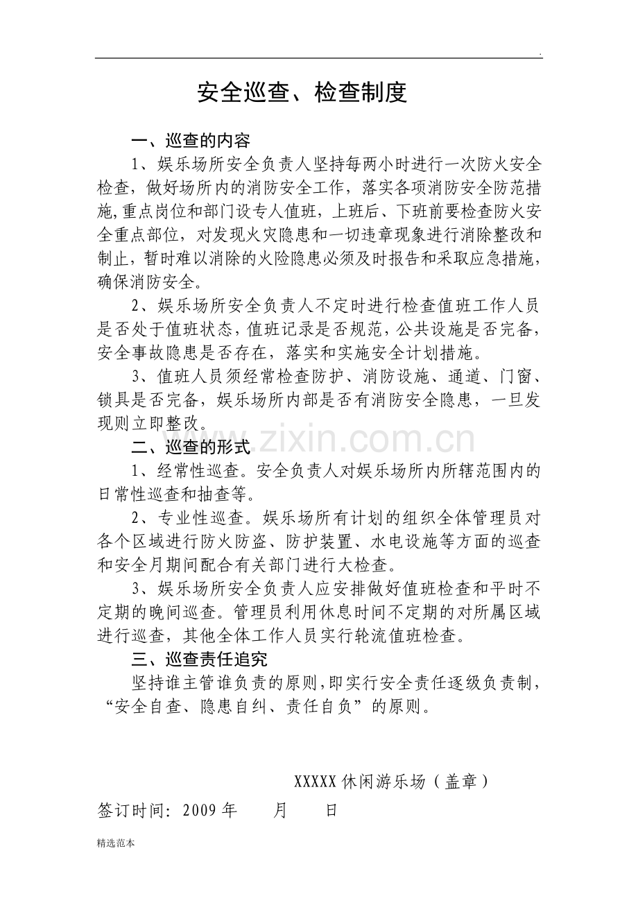 游乐场安全巡查、检查制度.doc_第1页