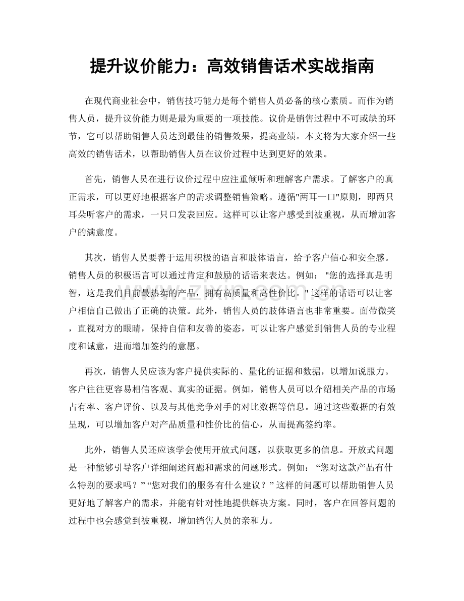 提升议价能力：高效销售话术实战指南.docx_第1页