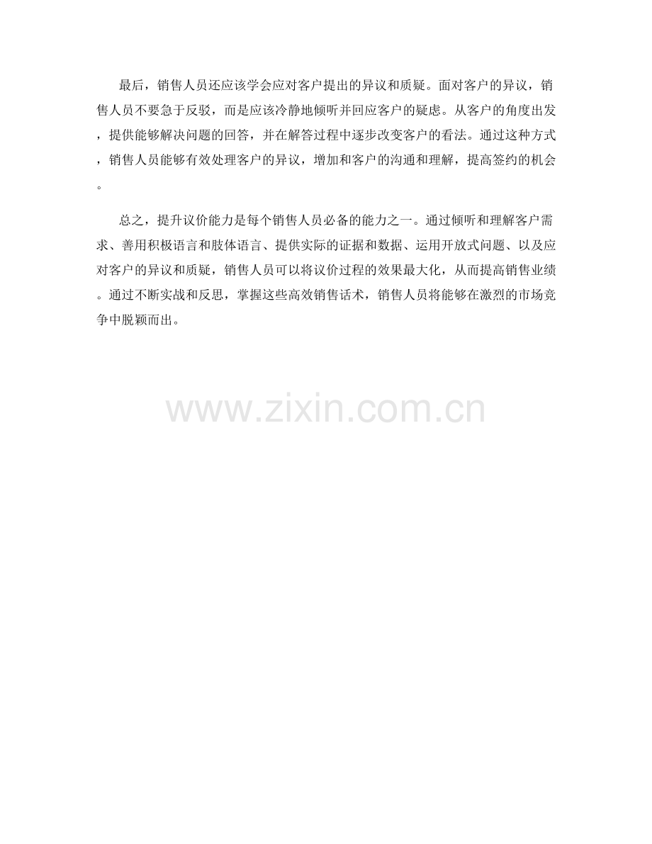 提升议价能力：高效销售话术实战指南.docx_第2页