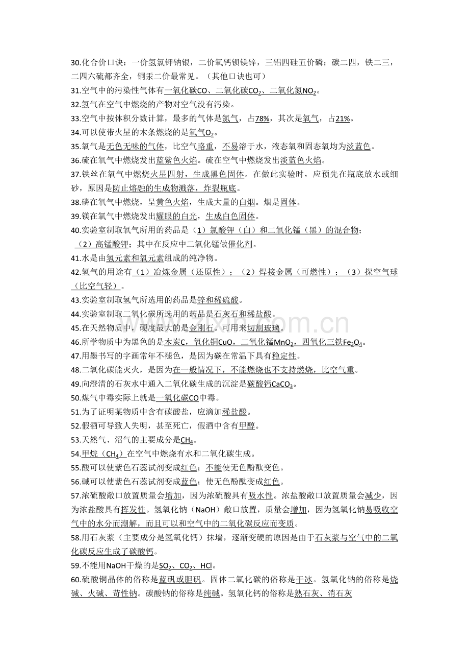 中考化学中考总复习知识点总结最全的资料.doc_第2页