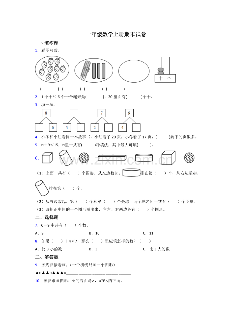 苏教版一年级数学上册期末复习卷(含答案).doc_第1页