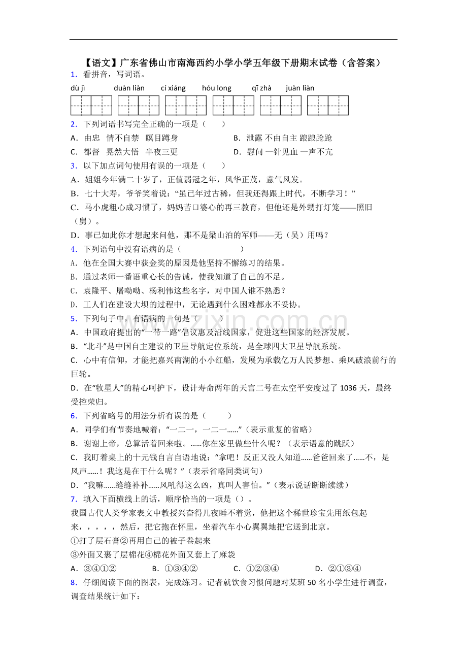 【语文】广东省佛山市南海西约小学小学五年级下册期末试卷(含答案).doc_第1页