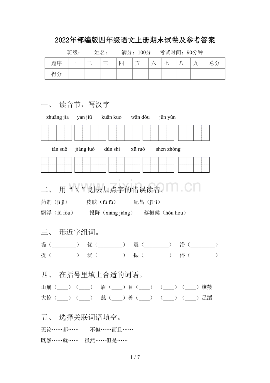 2022年部编版四年级语文上册期末试卷及参考答案.doc_第1页