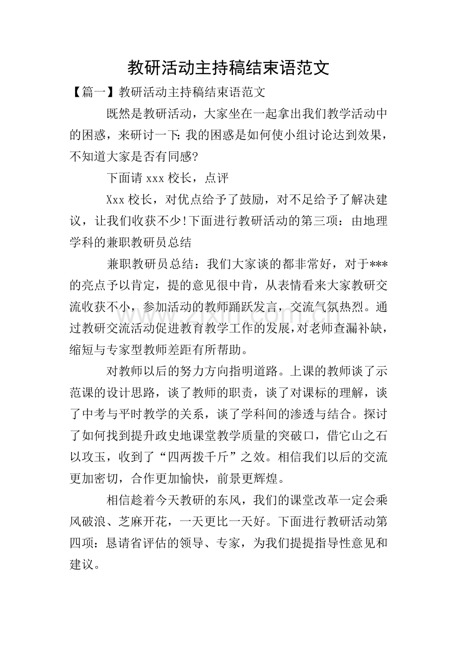 教研活动主持稿结束语范文.doc_第1页