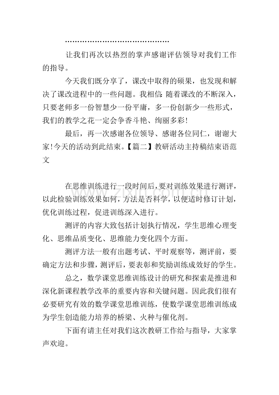 教研活动主持稿结束语范文.doc_第2页