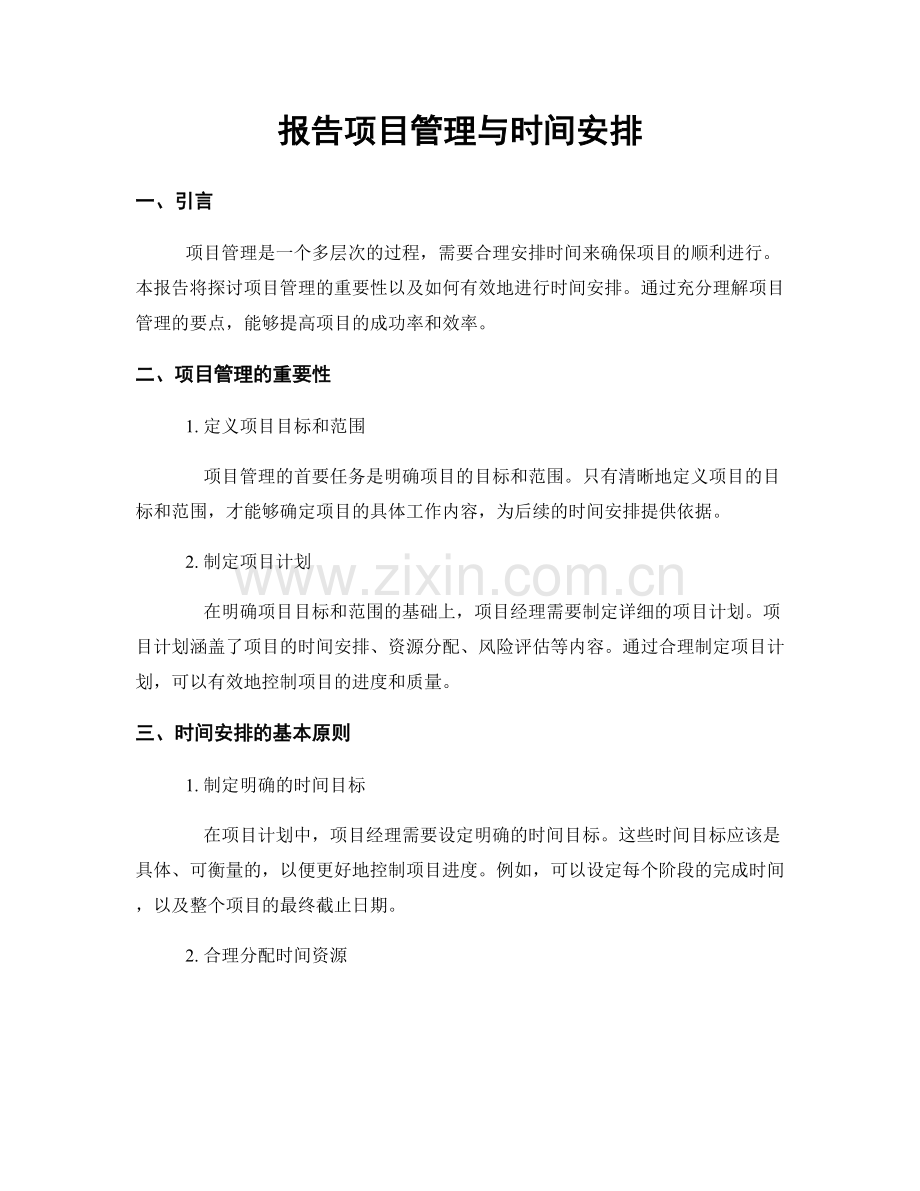 报告项目管理与时间安排.docx_第1页