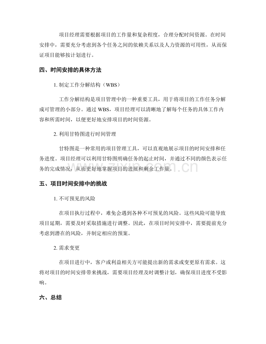 报告项目管理与时间安排.docx_第2页