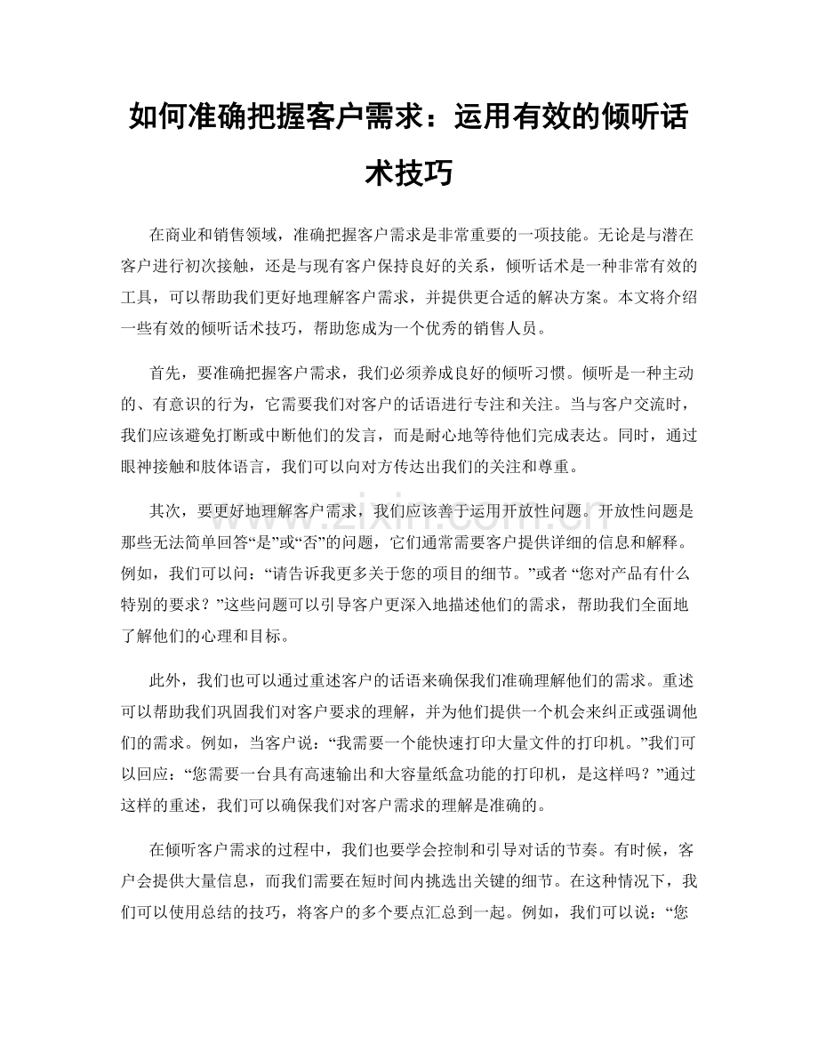 如何准确把握客户需求：运用有效的倾听话术技巧.docx_第1页