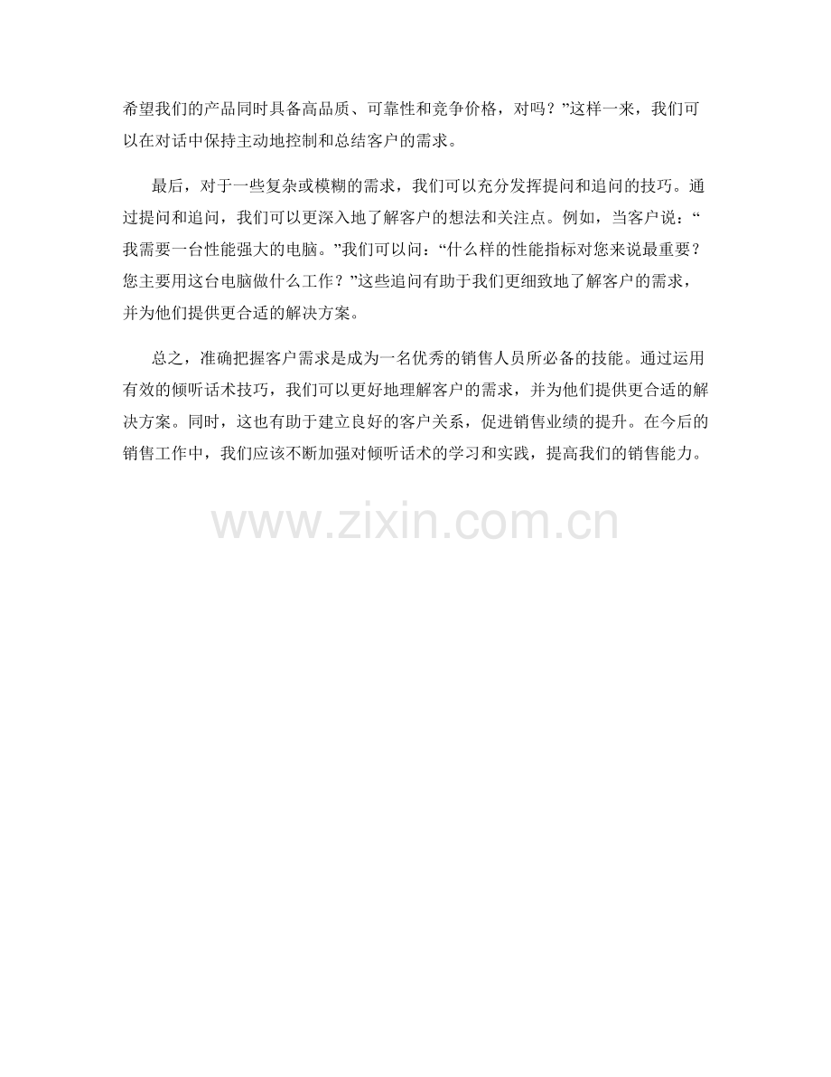 如何准确把握客户需求：运用有效的倾听话术技巧.docx_第2页