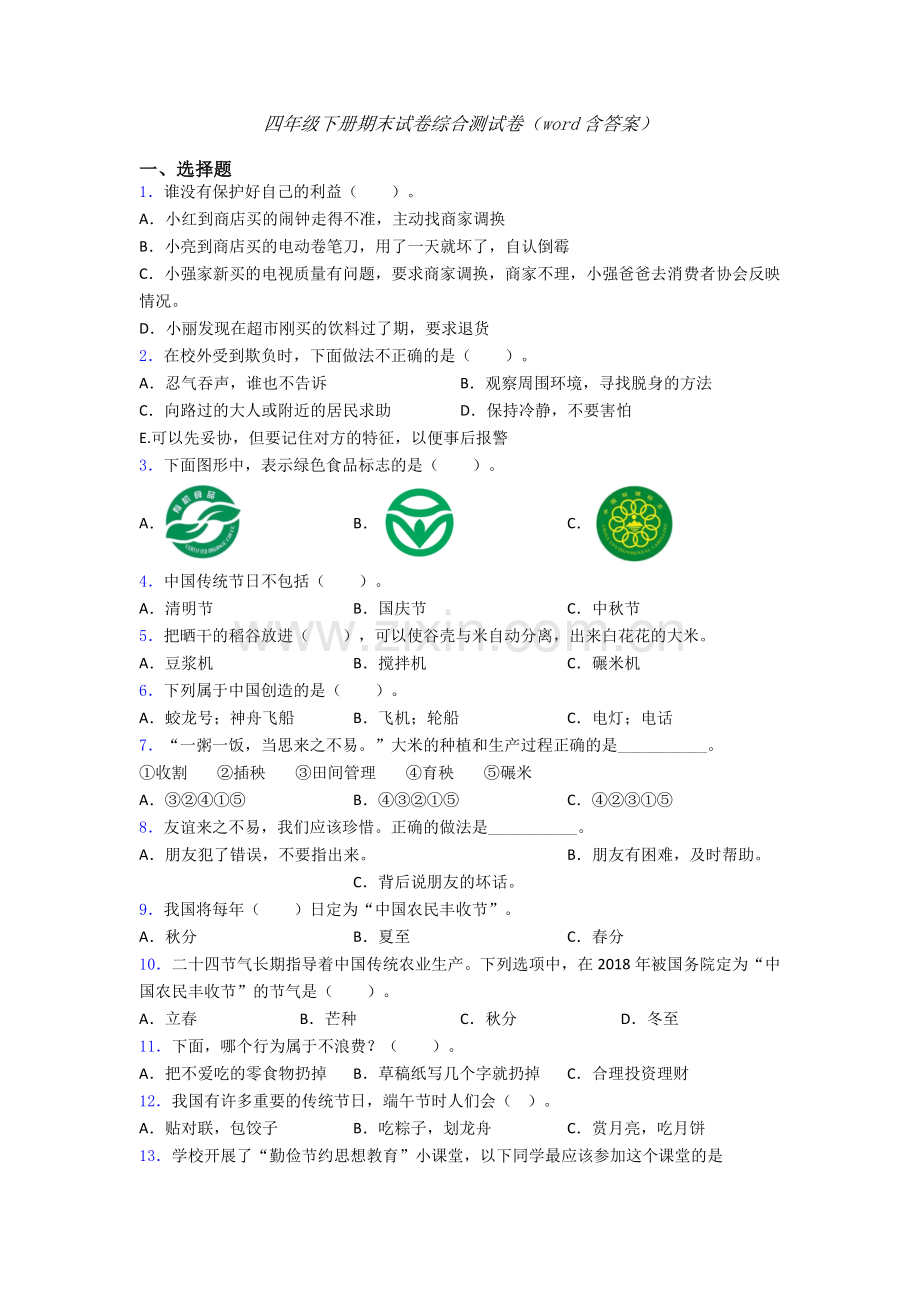 四年级下册期末试卷综合测试卷（word含答案）-(14).doc_第1页