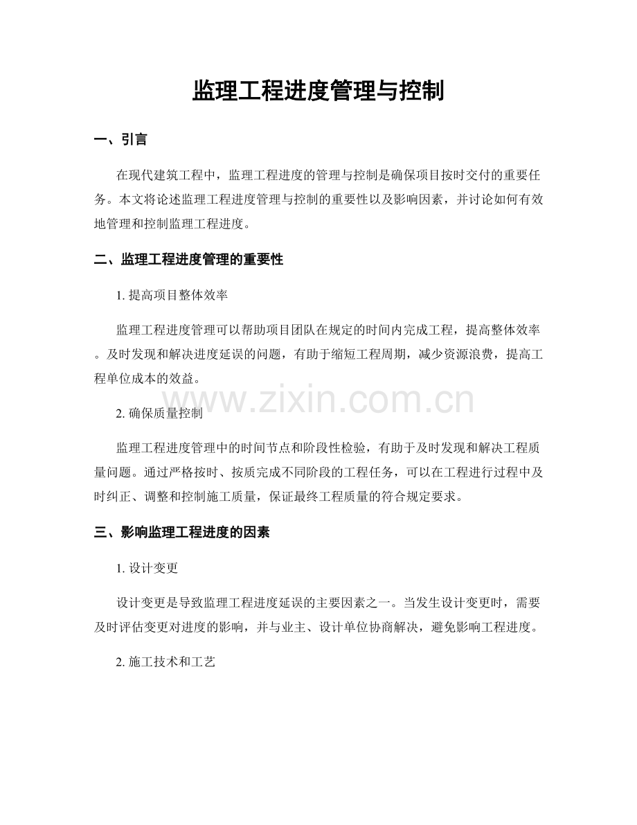 监理工程进度管理与控制.docx_第1页