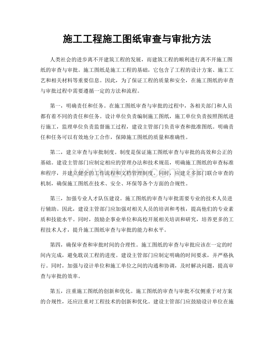 施工工程施工图纸审查与审批方法.docx_第1页