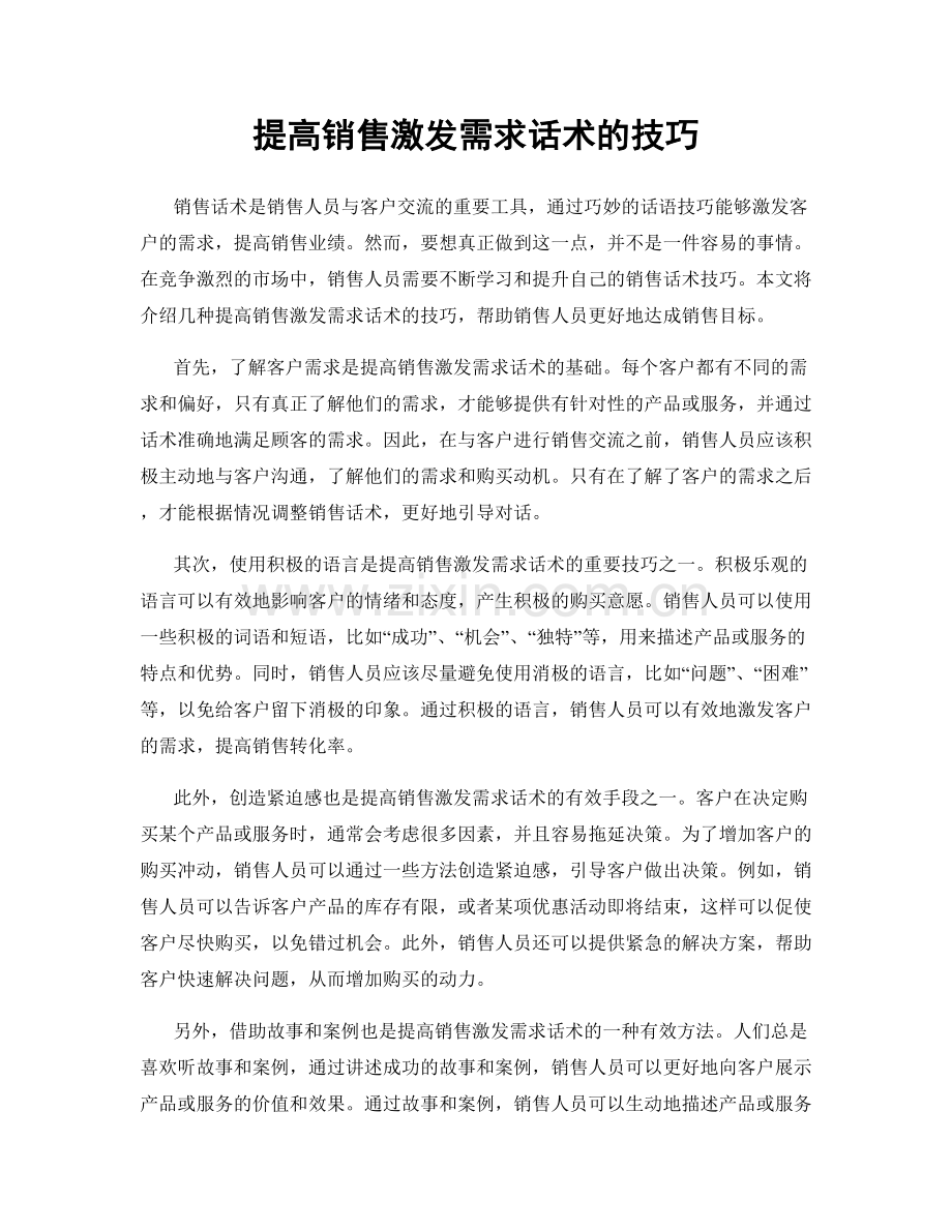 提高销售激发需求话术的技巧.docx_第1页