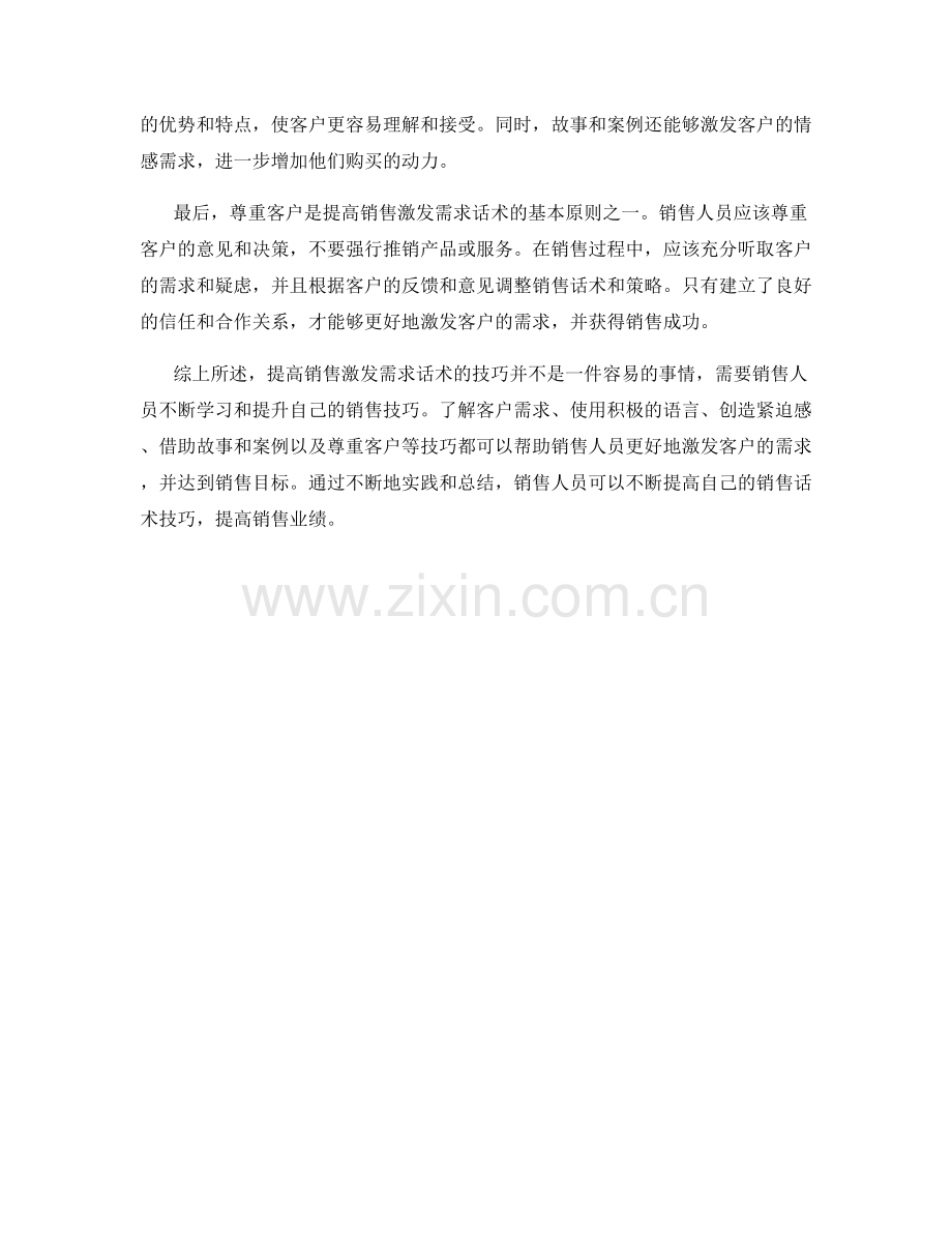 提高销售激发需求话术的技巧.docx_第2页