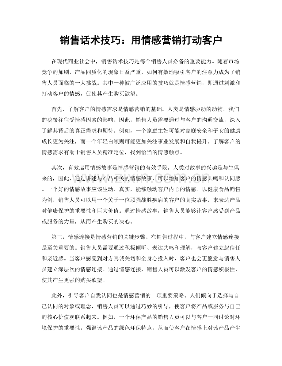 销售话术技巧：用情感营销打动客户.docx_第1页