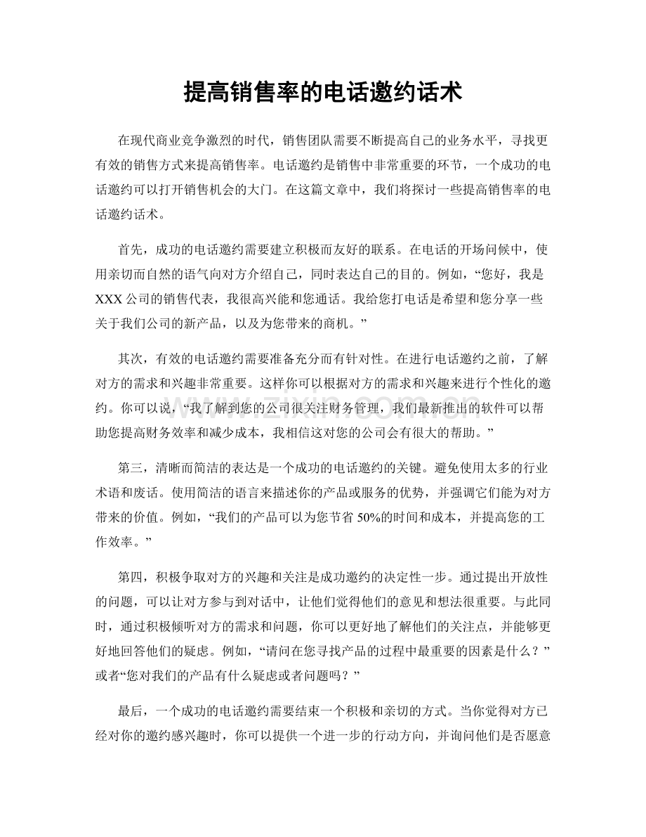 提高销售率的电话邀约话术.docx_第1页