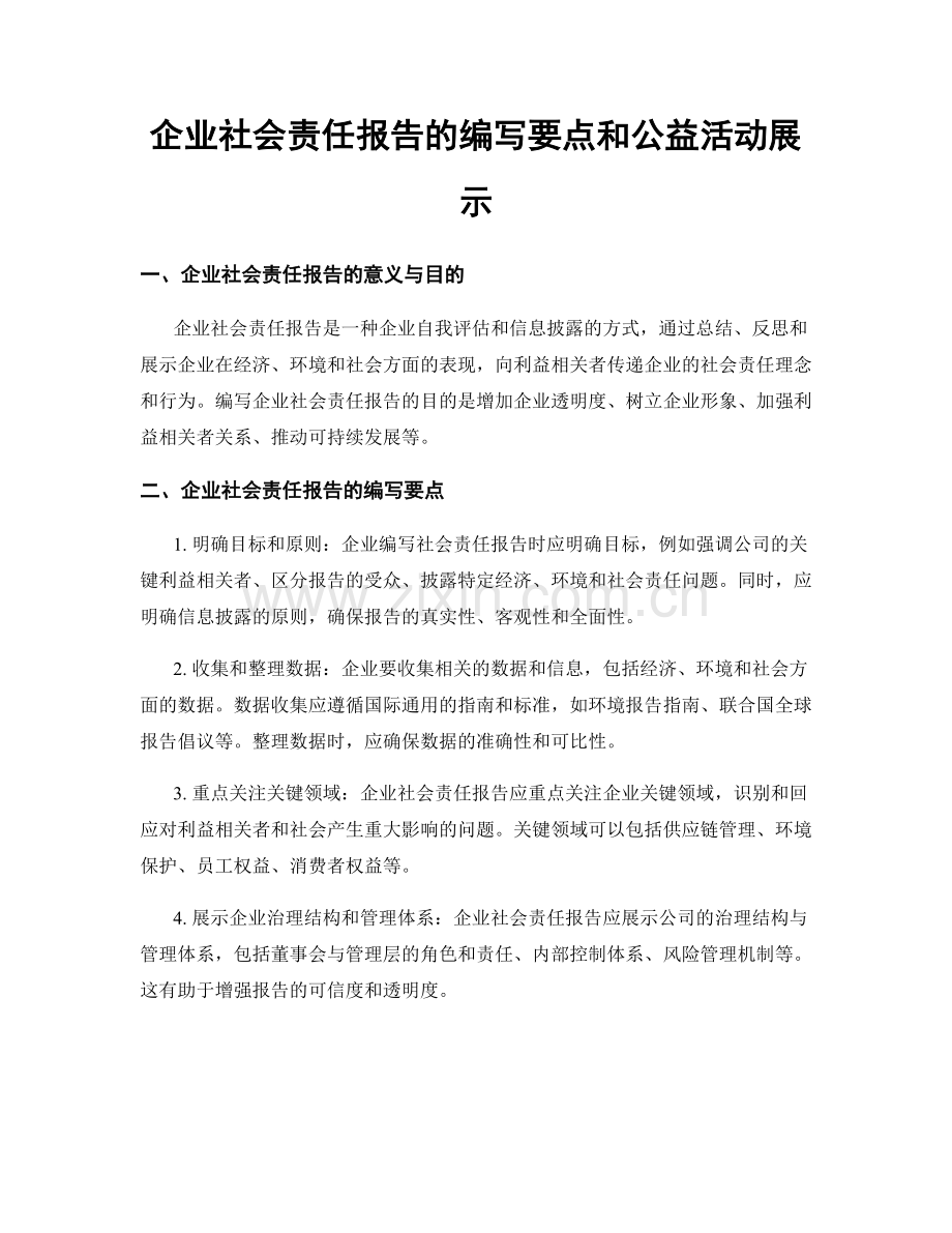 企业社会责任报告的编写要点和公益活动展示.docx_第1页