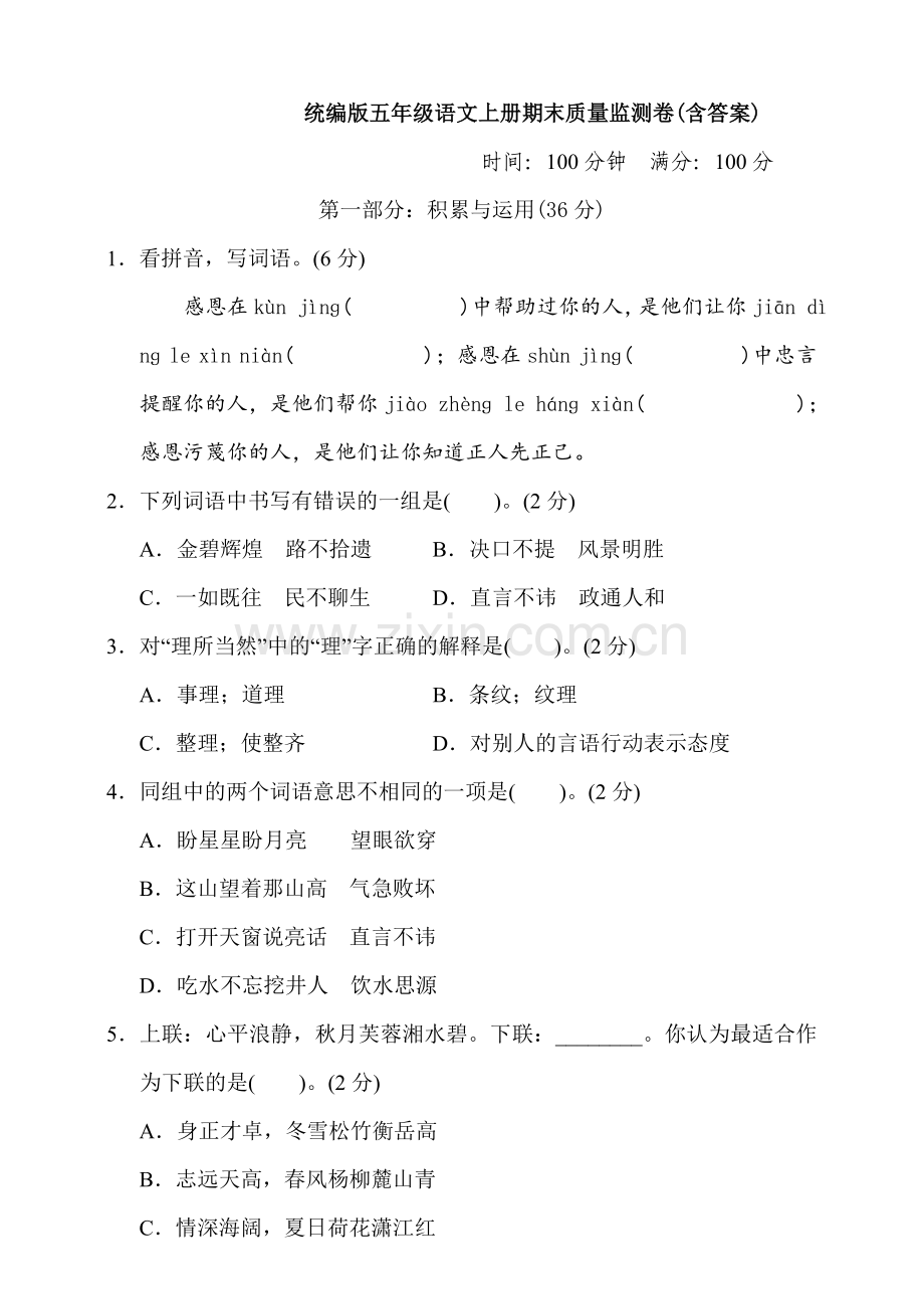 统编版五年级语文上册期末质量监测卷(含答案).doc_第1页