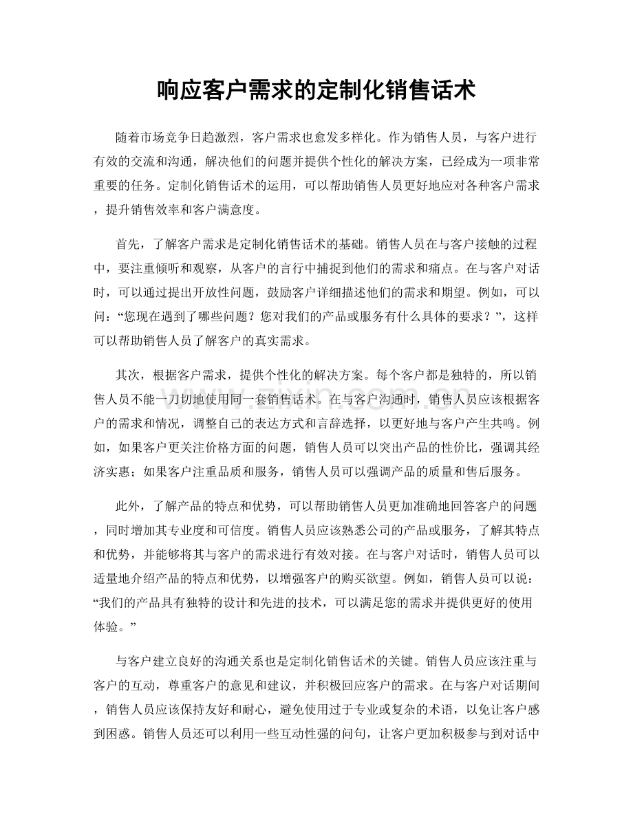 响应客户需求的定制化销售话术.docx_第1页