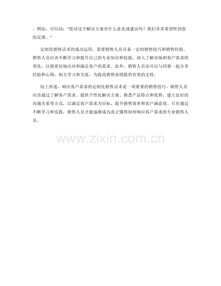 响应客户需求的定制化销售话术.docx_第2页