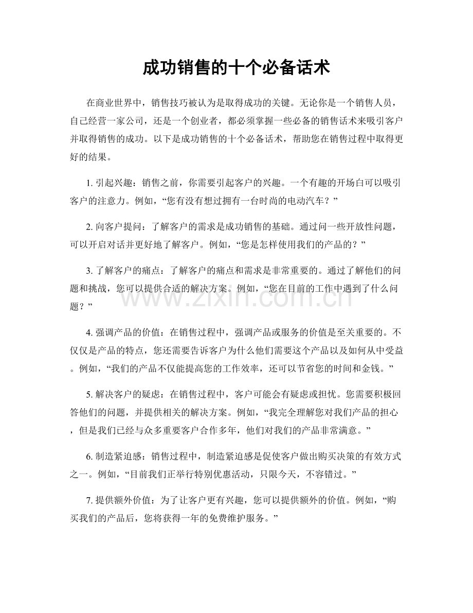 成功销售的十个必备话术.docx_第1页