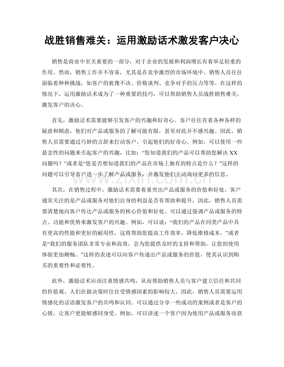 战胜销售难关：运用激励话术激发客户决心.docx_第1页