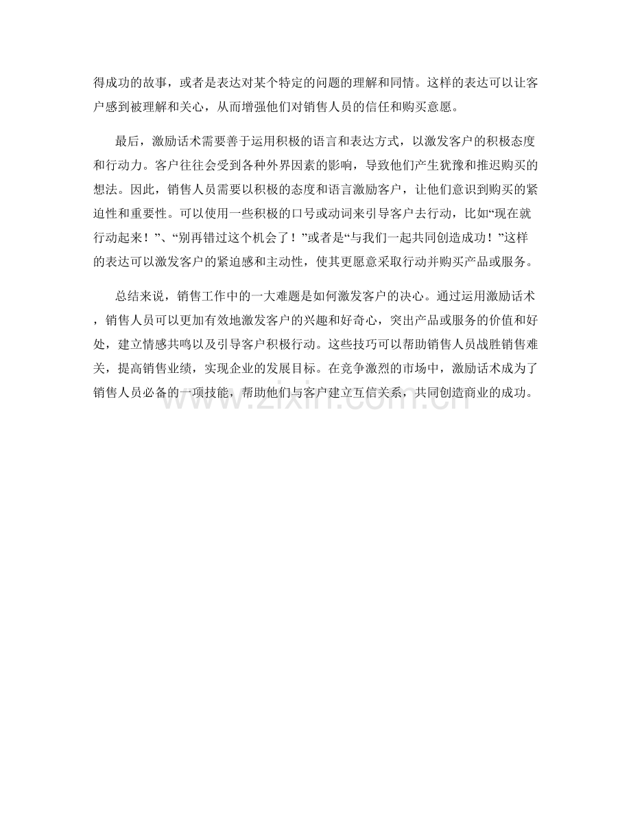 战胜销售难关：运用激励话术激发客户决心.docx_第2页