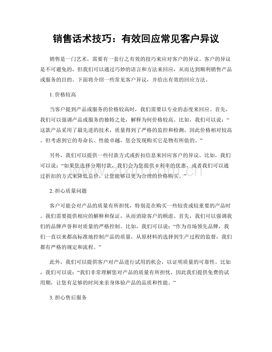 销售话术技巧：有效回应常见客户异议.docx_第1页