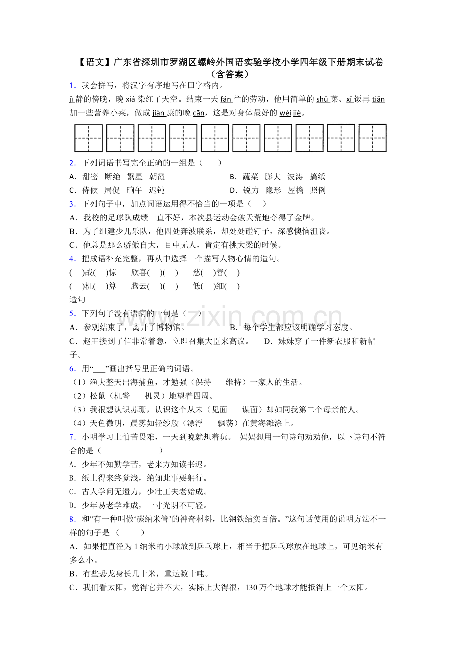 【语文】广东省深圳市罗湖区螺岭外国语实验学校小学四年级下册期末试卷(含答案).doc_第1页