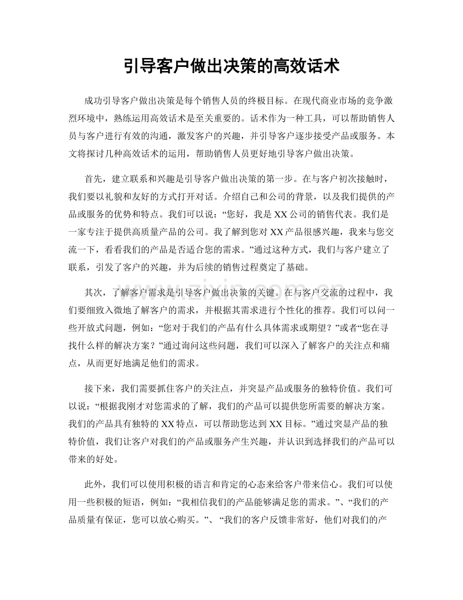 引导客户做出决策的高效话术.docx_第1页