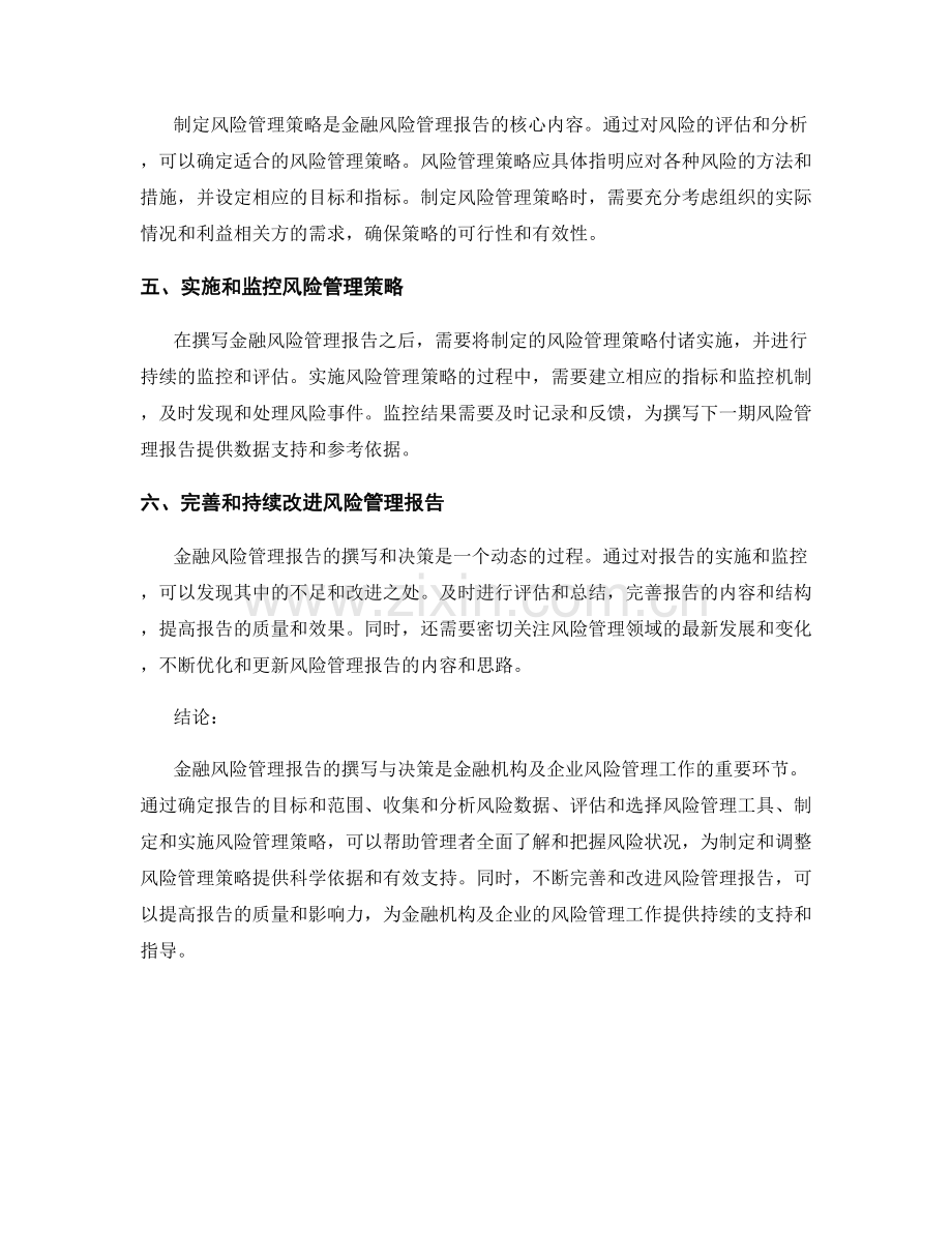 金融风险管理报告的撰写与决策.docx_第2页