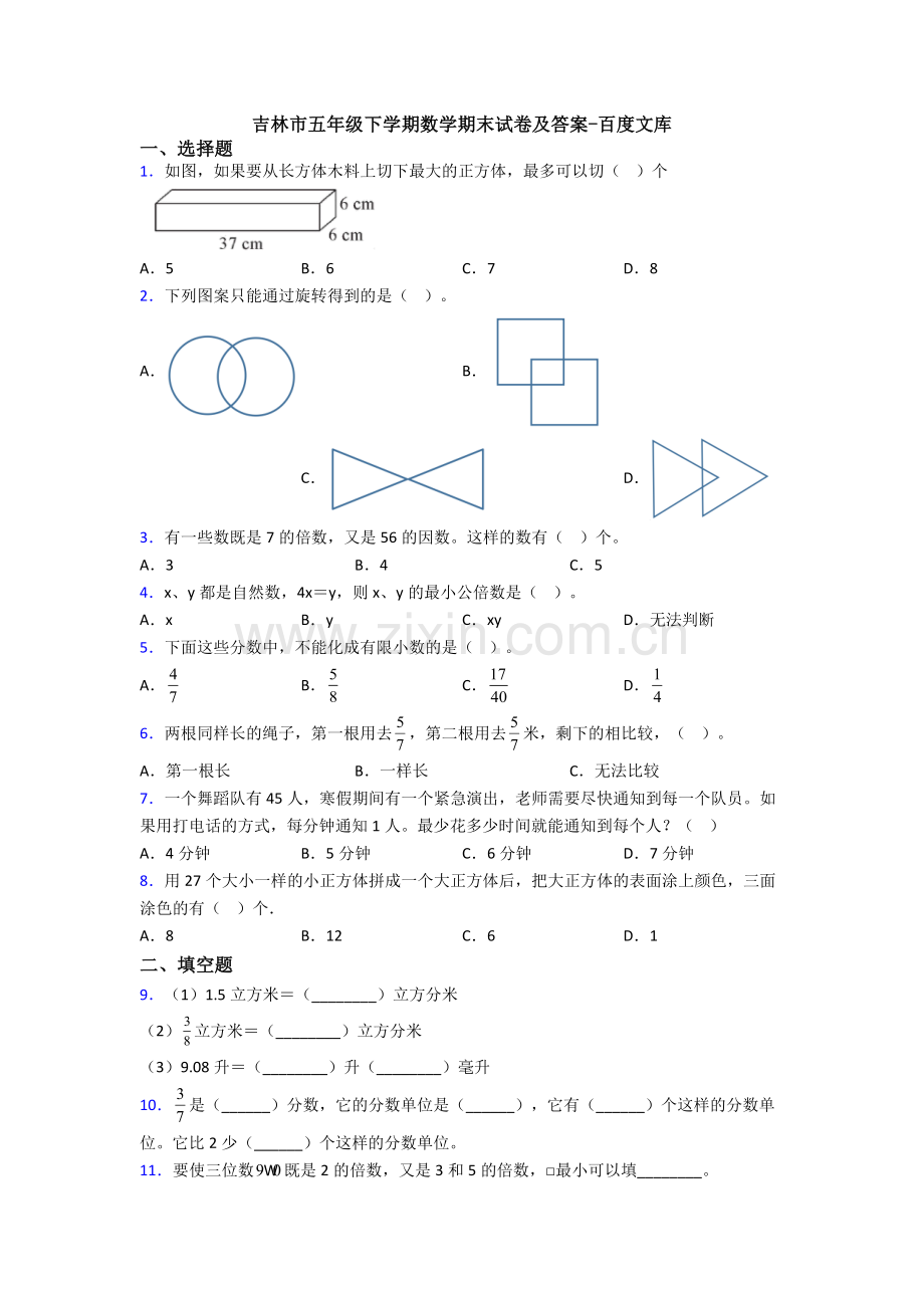 吉林市五年级下学期数学期末试卷及答案.doc_第1页