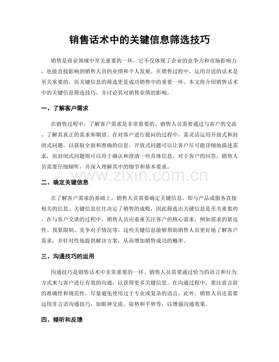 销售话术中的关键信息筛选技巧.docx_第1页