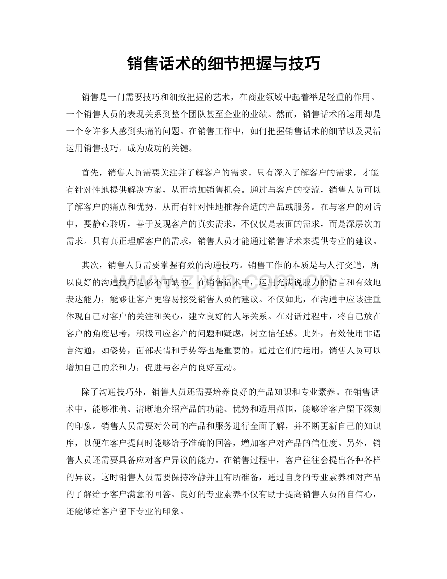 销售话术的细节把握与技巧.docx_第1页